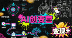 AI创变营,从0到1学AI,能落地、能賺钱的全场景实战课