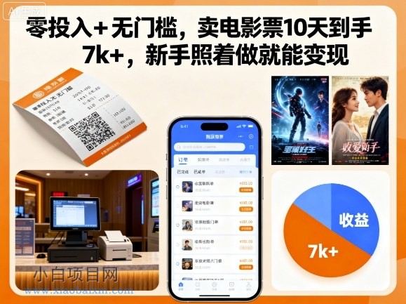 零投入+无门槛，卖电影票10天到手7k+，新手照着做就能变现【揭秘】-小白项目分享网