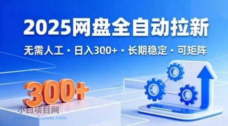 2025网盘全自动拉新,无需人工,日入3张,长期稳定,可矩阵【揭秘】