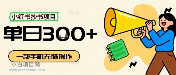 小红书抄书项目,无脑操作,一天3张