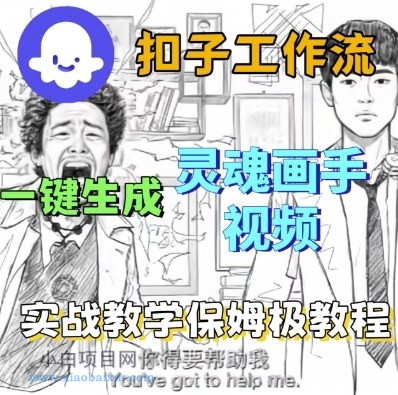 Coze扣子工作流一键生成灵魂画手短视频,保姆级实战搭建教学