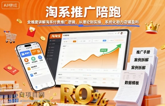 淘系推广陪跑,全维度讲解淘系付费推广逻辑,从理论到实操,系统化助力店铺盈利