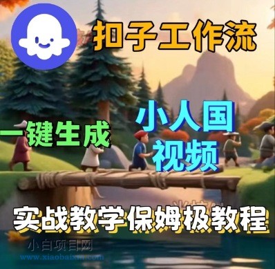 Coze扣子工作流一键生成小人国短视频,保姆级实战搭建教学
