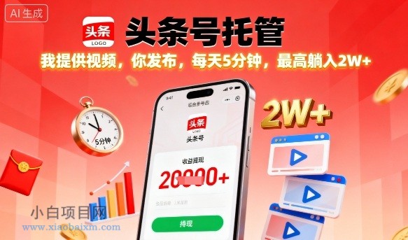 【头条号托管】我提供视频,你发布,每天5分钟,最高躺入2W+【揭秘】