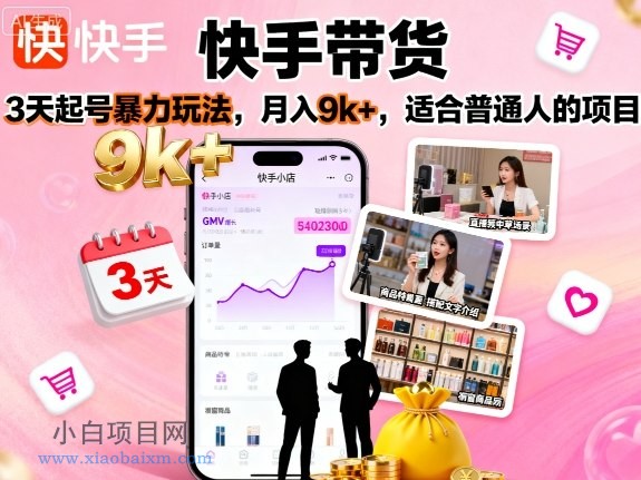 快手带货，3天起号暴力玩法，月入9k+，适合普通人的项目-小白项目分享网