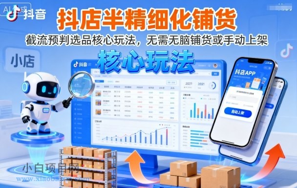 抖店半精细化铺货,截流预判选品核心玩法,无需无脑铺货或手动上架(更新9月)