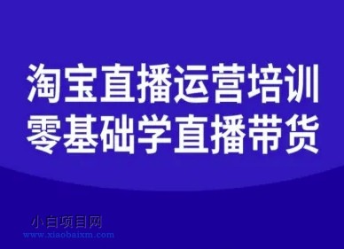 淘宝直播运营培训-零基础学会直播卖货