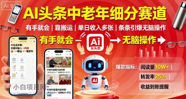 AI头条中老年细分赛道,有手就会靠搬运,单日收入多张,条条引爆无脑操作