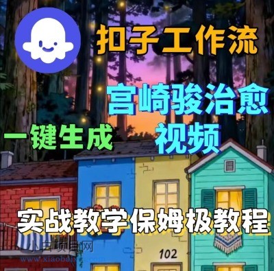 Coze扣子智能体工作流一键生成宫崎骏治愈视频,全流程保姆级教学