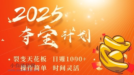 2025夺宝计划,0撸浏览广告挣米,裂变天花板日入多张,操作简单时间灵活