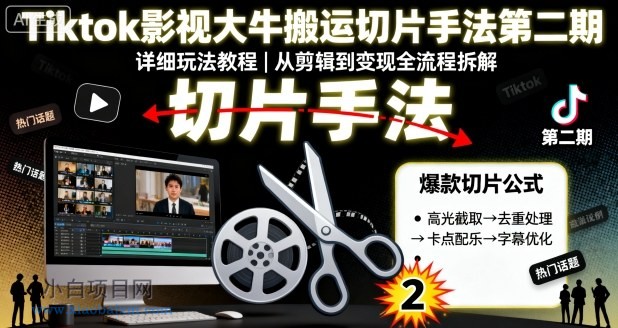 Tiktok影视大牛搬运切片手法第二期,详细玩法教程