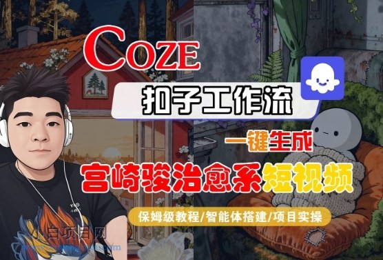 Coze扣子智能体工作流一键生成“宫崎骏治愈系“短视频，全流程保姆级教学-小白项目分享网