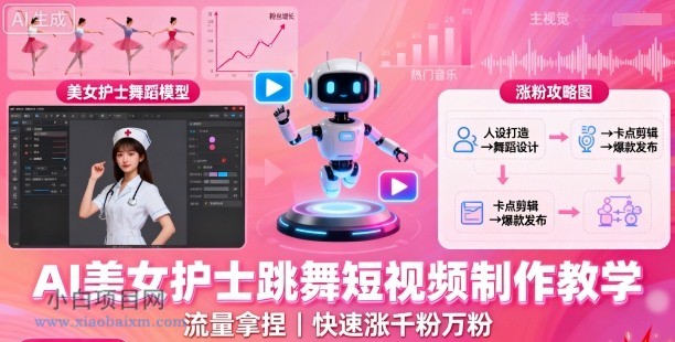 AI美女护士跳舞短视频制作教学,流量拿捏,快速涨千粉万粉【提示词+视频教程】