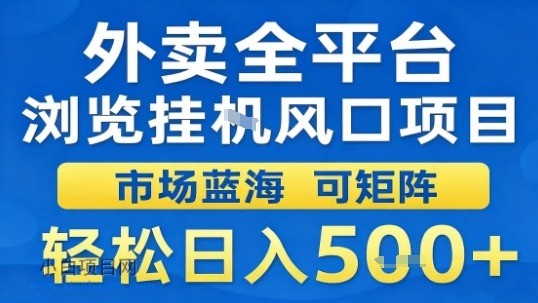 外卖全平台浏览挂G风口项目市场蓝海可矩阵轻松日入5张【揭秘】