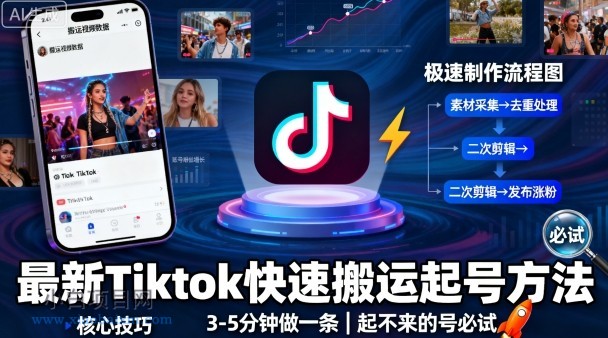 最新Tiktok快速搬运快速起号方法，3-5分钟做一条，起不来的号可以试试-小白项目分享网