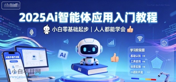 2025Ai智能体应用入门教程,小白零基础起步,人人都能学会