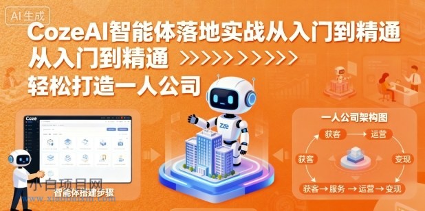 CozeAI智能体落地实战从入门到精通,轻松打造一人公司