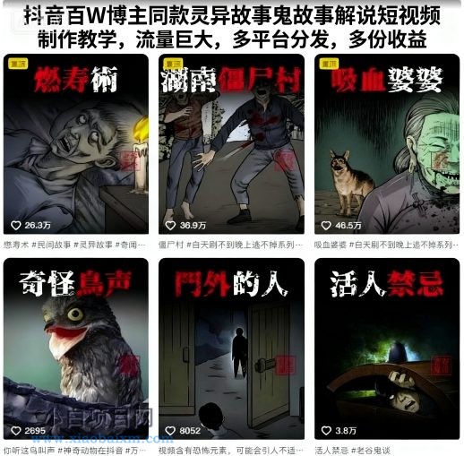 抖音百W博主同款灵异故事鬼故事解说短视频制作教学,流量巨大,多平台分发,多份收益