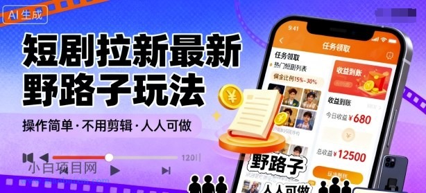 短剧拉新最新野路子玩法，操作简单，不用剪辑发布视频，人人可做-小白项目分享网