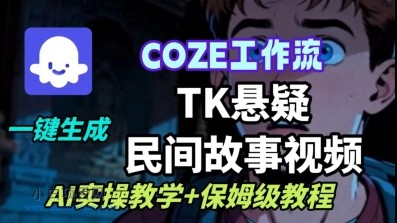 Coze扣子工作流一键生成TK悬疑民间故事视频,AI实操教学+保姆级教程-小白项目分享网
