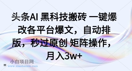 头条AI黑科技搬砖项目一键爆改各平台爆文,自动排版,秒过原创矩阵操作,月入3w+【揭秘】-小白项目分享网
