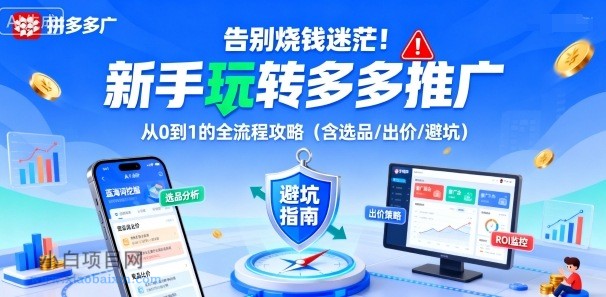 告别烧钱迷茫!新手玩转多多推广:从0到1的全流程攻略(含选品/出价/避坑)-小白项目分享网