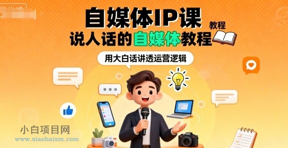 自媒体IP课,说人话的自媒体教程
