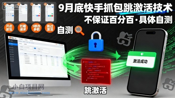 9月底快手抓包跳激活技术，不保证百分百，具体自测-小白项目分享网