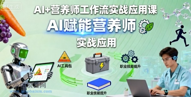 AI+营养师工作流实战应用课，AI赋能营养师-小白项目分享网