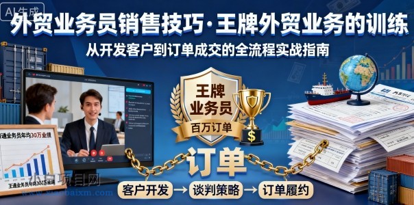 外贸业务员销售技巧,王牌外贸业务的训练-小白项目分享网