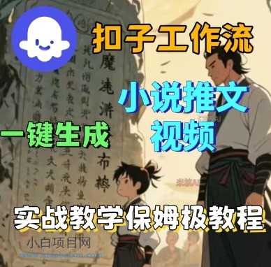 Coze扣子工作流一键生成小说推文视频，实战教学保姆级教程-小白项目分享网