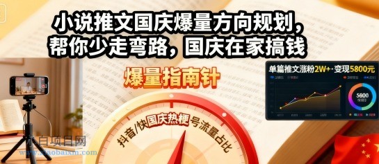 小说推文国庆爆量方向规划,帮你少走弯路,国庆在家搞钱-小白项目分享网