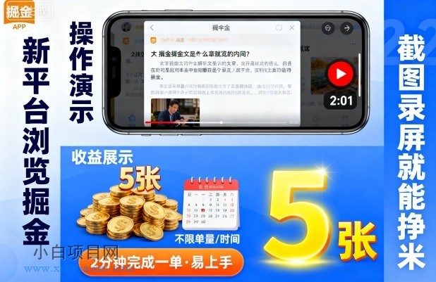 新平台浏览掘金，截图录屏就能挣米，2分钟完成一单易上手，不限单量不限时间，一天轻松5张【揭秘】-小白项目分享网