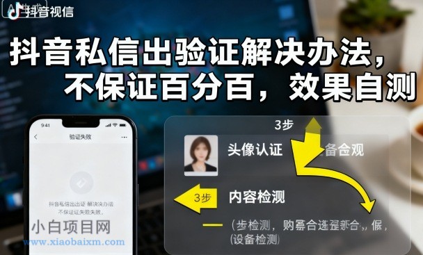 抖音私信出验证解决办法,不保证百分百,效果自测-小白项目分享网