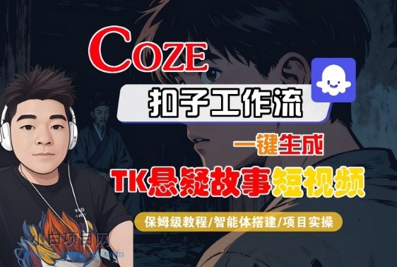 Coze扣子智能体工作流一键生成“TK悬疑故事“短视频,全流程保姆级教学-小白项目分享网