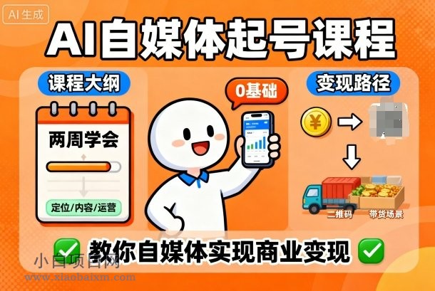 AI自媒体起号课程,0基础小白两周学会,教你自媒体实现商业变现-小白项目分享网