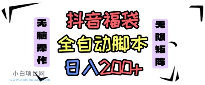 抖音全自动抢福袋项目,蓝海赛道,新手小白一天轻松200+,看完直接可以上手【揭秘】-小白项目分享网