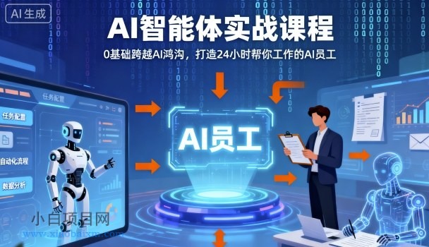 Ai智能体实战课程,0基础跨越Ai鸿沟,打造24小时帮你工作的Ai员工,打破常规,以实战定义Ai-小白项目分享网