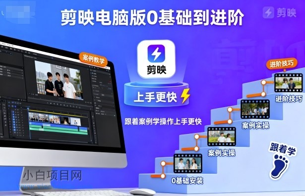 剪映电脑版0基础到进阶,跟着案例学操作上手更快-小白项目分享网