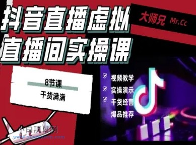 抖音直播虚拟直播间搭建教程,电脑直播,低成本搭建高清晰虚拟直播间,背景任意换,立显高大上-小白项目分享网
