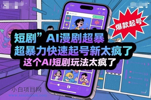 短剧AI漫剧超暴力快速起号新技术,这个AI短剧玩法太疯了-小白项目分享网