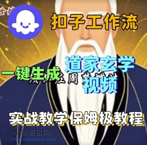 Coze扣子工作流一键生成道家玄学视频,实战保姆级搭建教程-小白项目分享网
