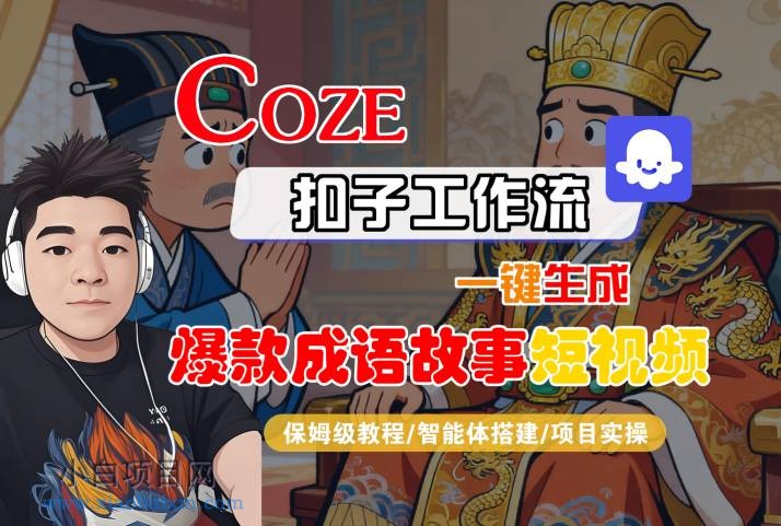 Coze扣子智能体工作流一键生成“爆款成语故事“短视频,全流程保姆级教学-小白项目分享网