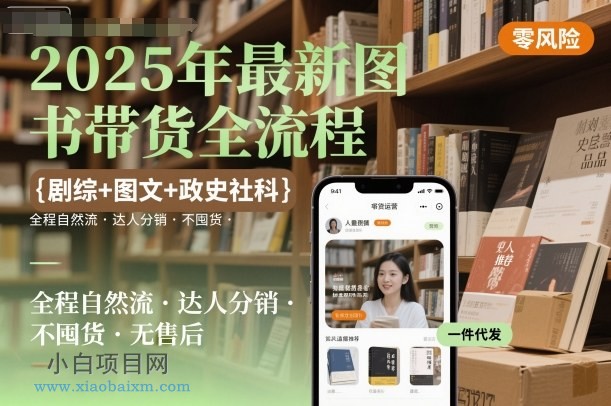 2025年最新图书带货全流程,剧综+图文+政史社科,全程自然流,达人分销,不囤货,无售后