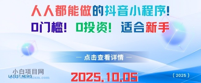 人人都能做的抖音小程序，0门槛0成本，适合新手-小白项目分享网