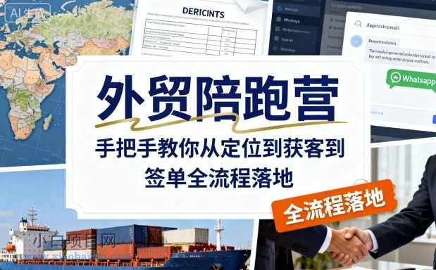 外贸陪跑营，手把手教你从定位到获客到签单全流程落地-小白项目分享网