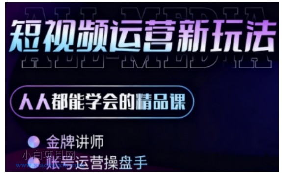 零基础学AI+短视频全能课，人人都能学会的精品课-小白项目分享网