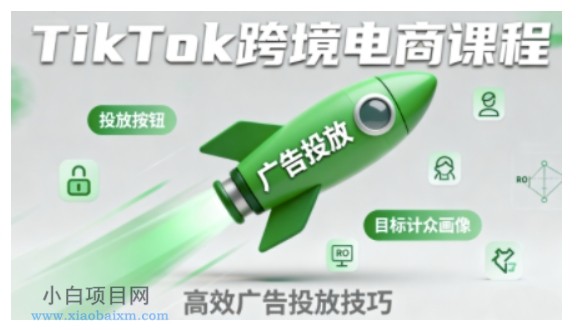TikTok跨境电商全流程实操课,助力从业者掌握TikTok跨境电商运营核心技能,高效开展业务