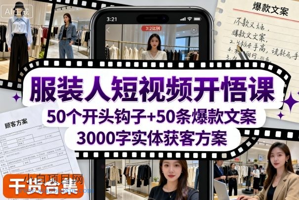 服装人短视频开悟课，50个短视频开头钩子+50条短视频爆款文案+3000字实体获客方案-小白项目分享网