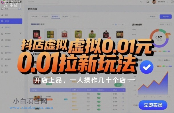 抖店虚拟0.01元拉新玩法，复制做店群，开店上品，一人操作几十个店-小白项目分享网